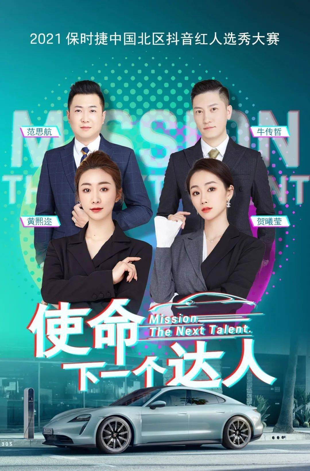 使命下一个达人2021保时捷中国北区抖音红人选秀大赛海选投票进行中