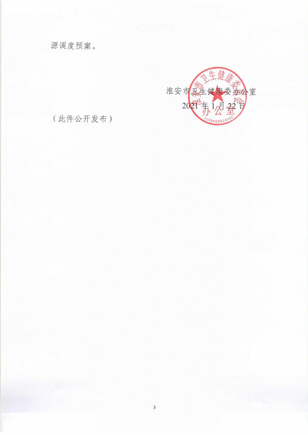 淮安市卫健委最新通知!