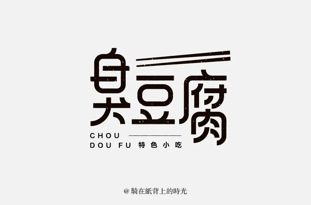 字体帮30计划第491篇骑在纸背上的时光