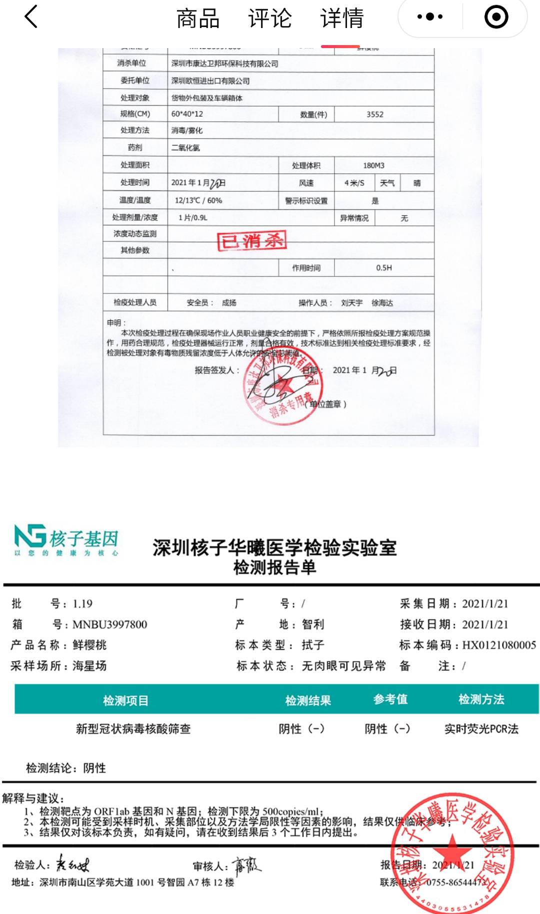 页附上有关车厘子的冷链消杀处理结果报告单,核酸检测阴性报告单等,向