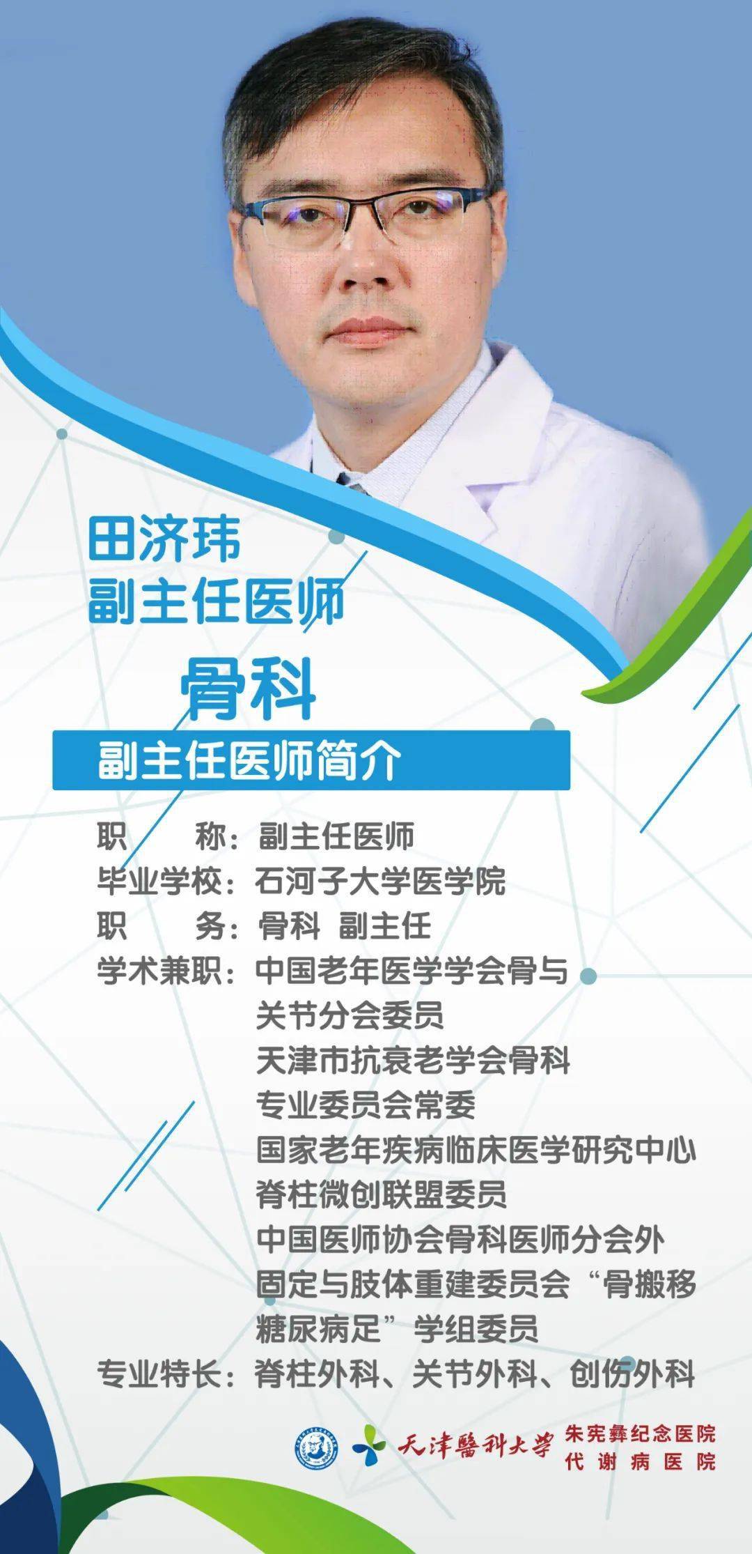 专家简介我院骨科是国家老年疾病临床医学研究中心微创联盟单位.