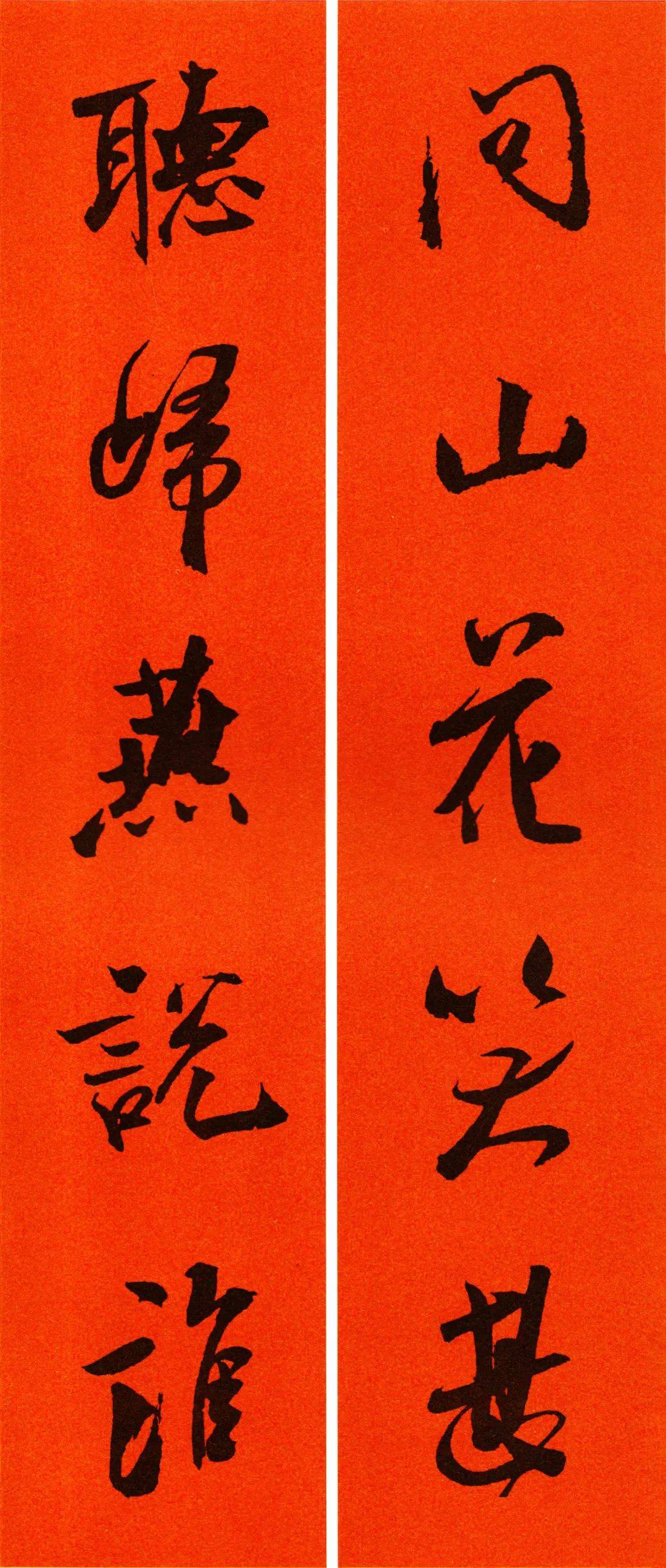 新春| 米芾行书集字春联(后附目录)