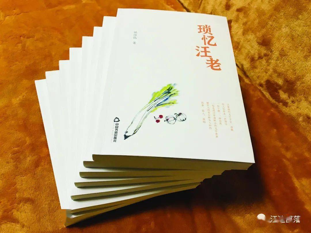 陈其昌 | 姚维儒的汪味  67——悦读《琐忆汪老》有感