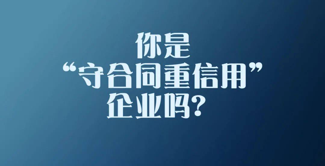 速报名 你是下一个aaa级 级 守合同重信用 公示企业吗 赶快行动起来 申报