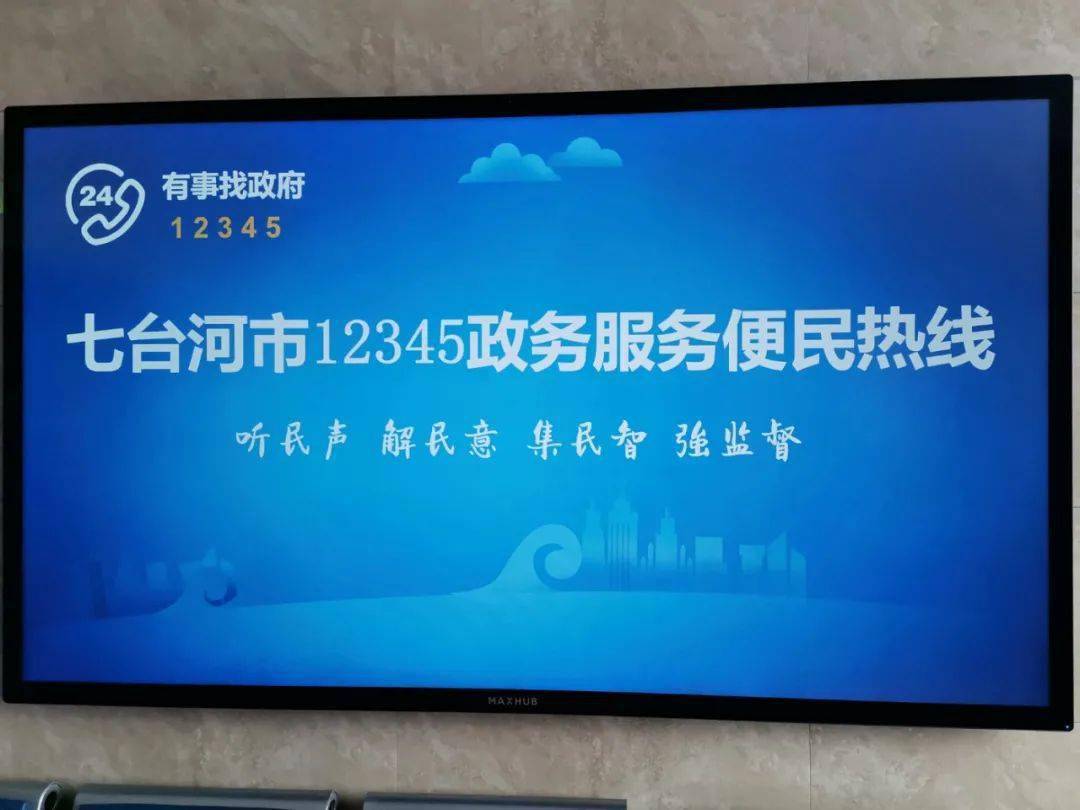 91归17x24有事找政府七台河市12345政务服务便民热线开通