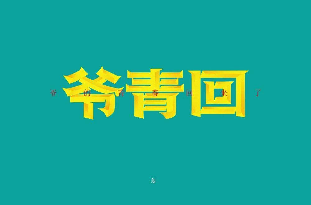 字体帮800篇爷青回明日命题6767后浪