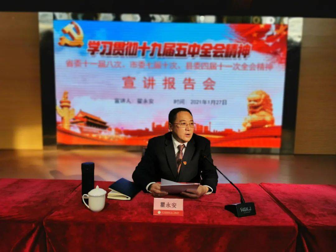 县委召开党的十九届五中全会精神集中宣讲报告会瞿永安作宣讲报告