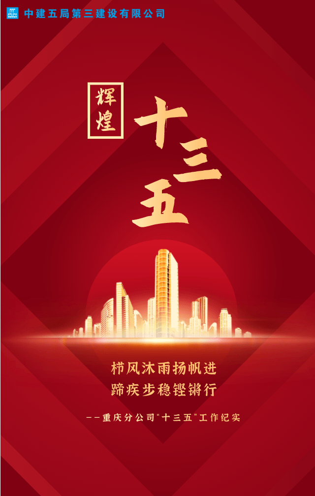 辉煌十三五奋进新时代栉风沐雨扬帆进蹄疾步稳铿锵行
