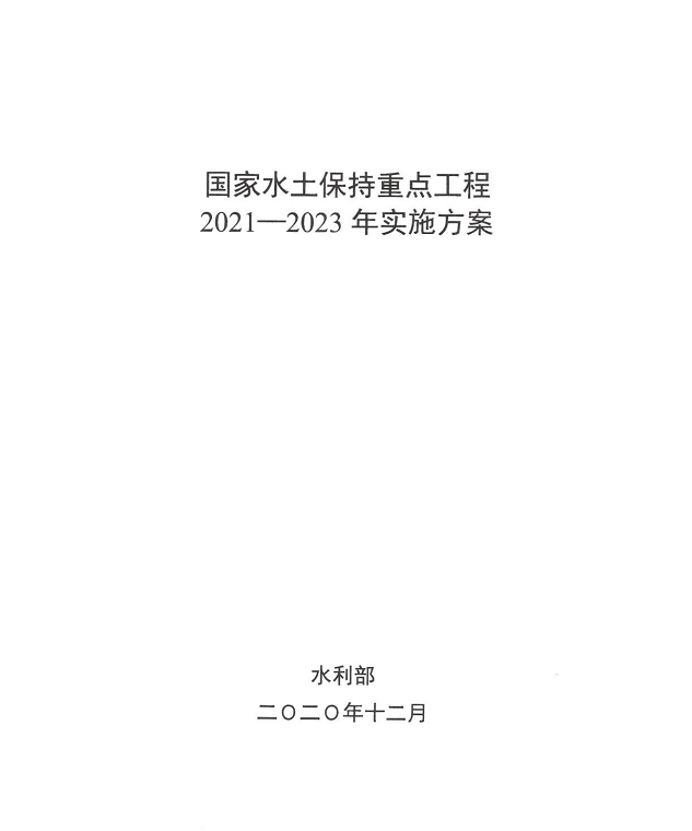 水利部印發國家水土保持重點工程20212023年實施方案水保2020302號