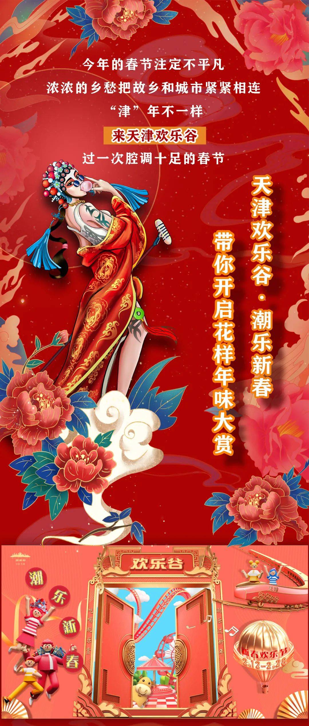 欢乐谷“春节福袋”，带你玩转“国潮”风！