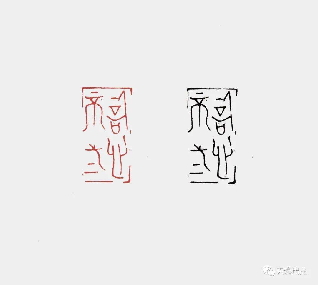 韫真逸庐赵超庚子篆刻选