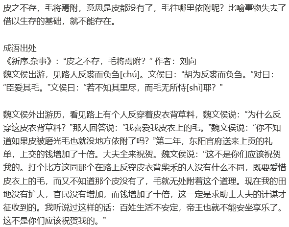 no2203成语皮之不存毛将焉附