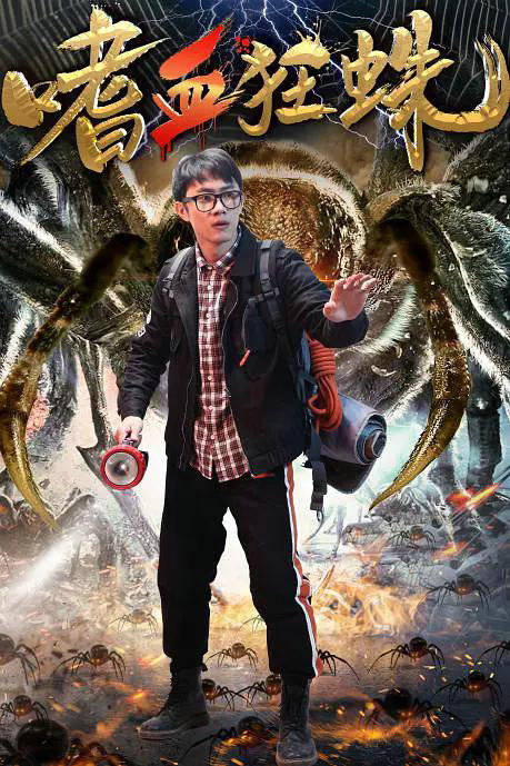 嗜血狂蛛角色海报曝光2月2日提档上映