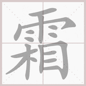 【寒假必备】部编版语文一年级下册全册生字笔顺动画演示_ng