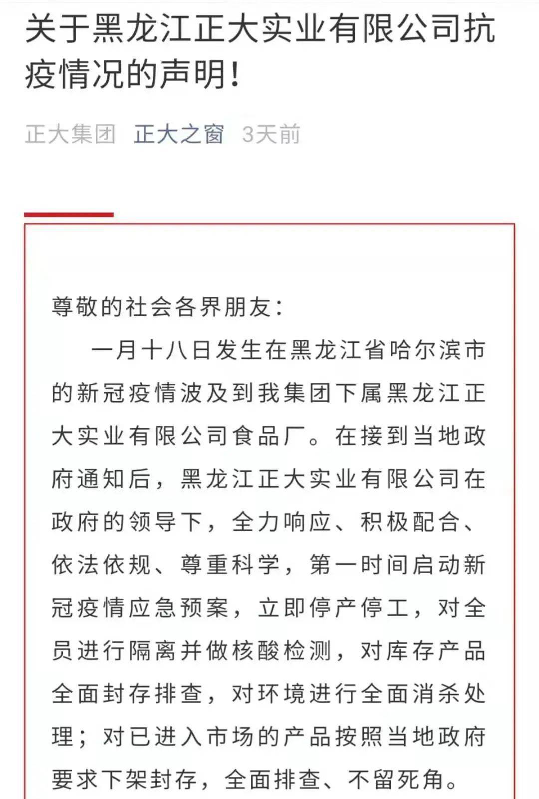 黑龙江正大新冠1传79食品和内包装尚未检出阳性