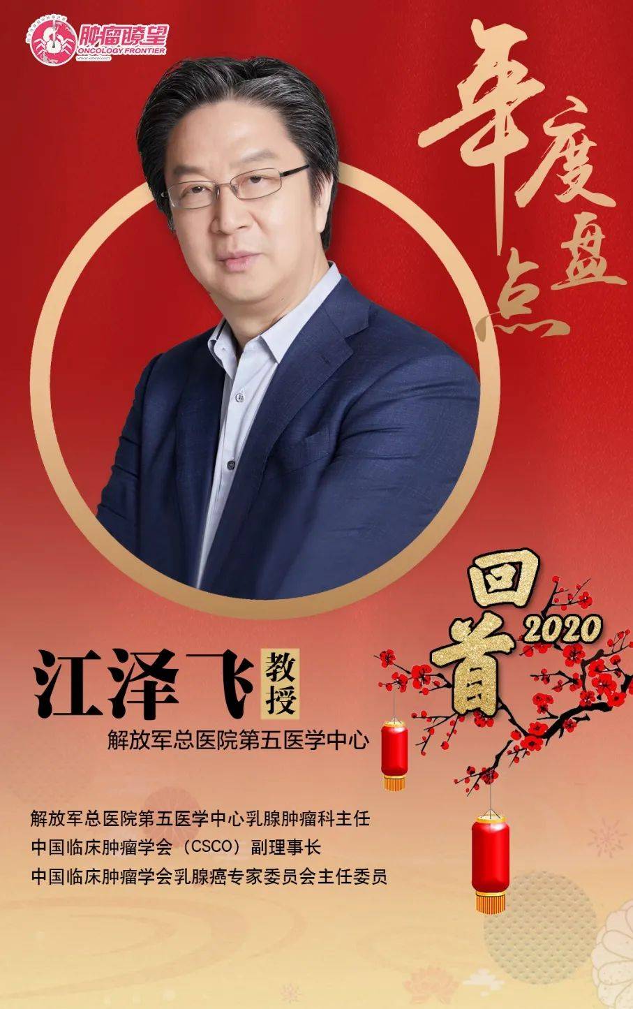 年度盘点丨江泽飞教授:乳腺癌抗HER2治疗“最”游记2020_研究