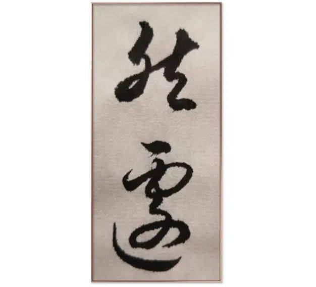 什么是书法的灵魂 93d0d05567184253bbd971ef2d74782b.jpeg