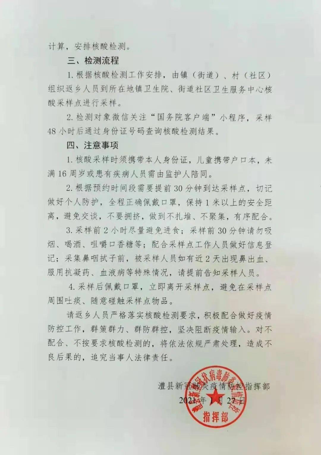 通告澧县防疫指挥部关于返乡人员核酸检测工作通告
