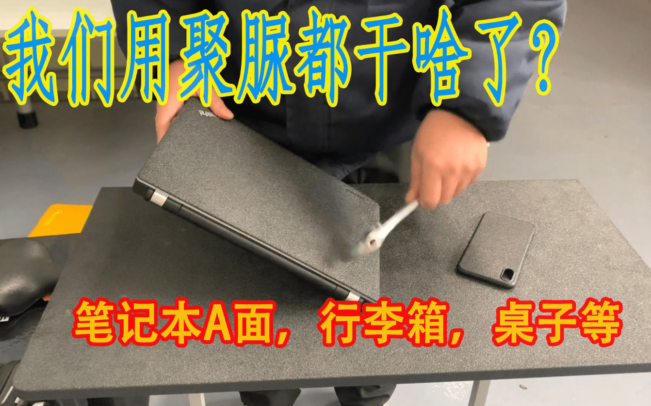 鼠标|我在B站“卖”聚脲 化工企业硬核科普，粉丝：鼠标键盘都喷上！