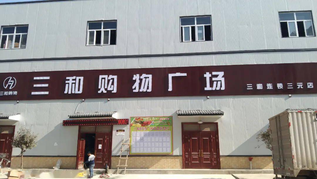 喜讯三元镇三和购物广场将于1月31日隆重开业满足您年货购物需求