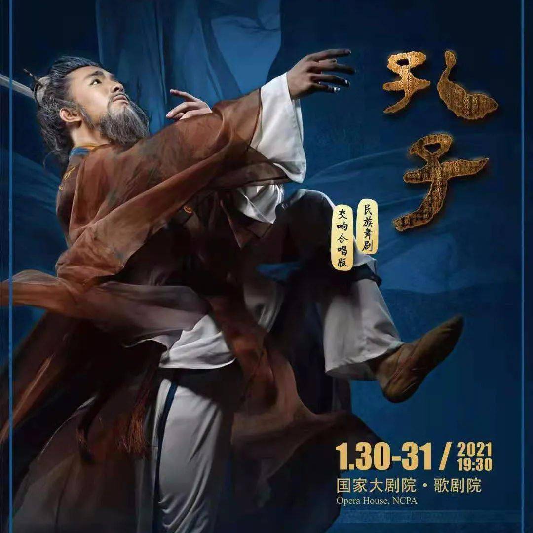 舞台剧照中国歌剧舞剧院民族舞剧孔子