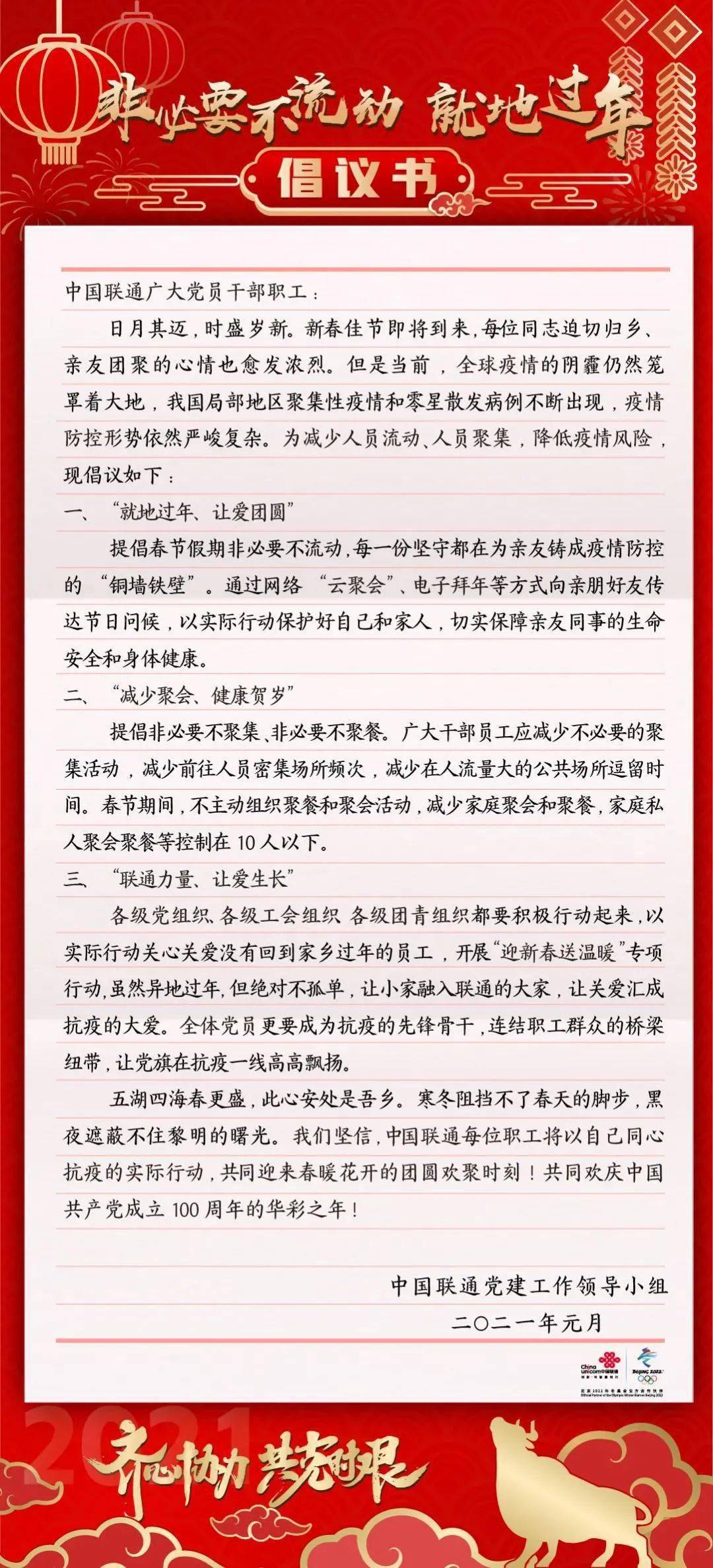 中国联通向全集团员工发出倡议书 就地过年 让爱团圆 