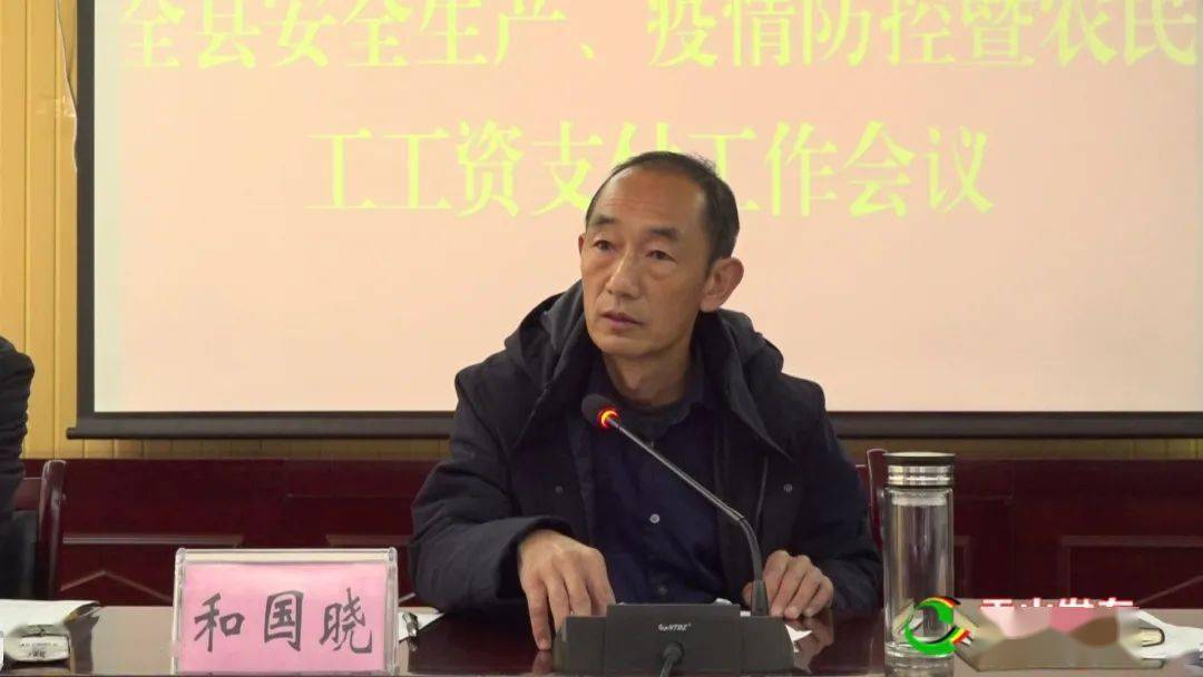 贡山县召开安全生产疫情防控暨农民工工资支付工作会议