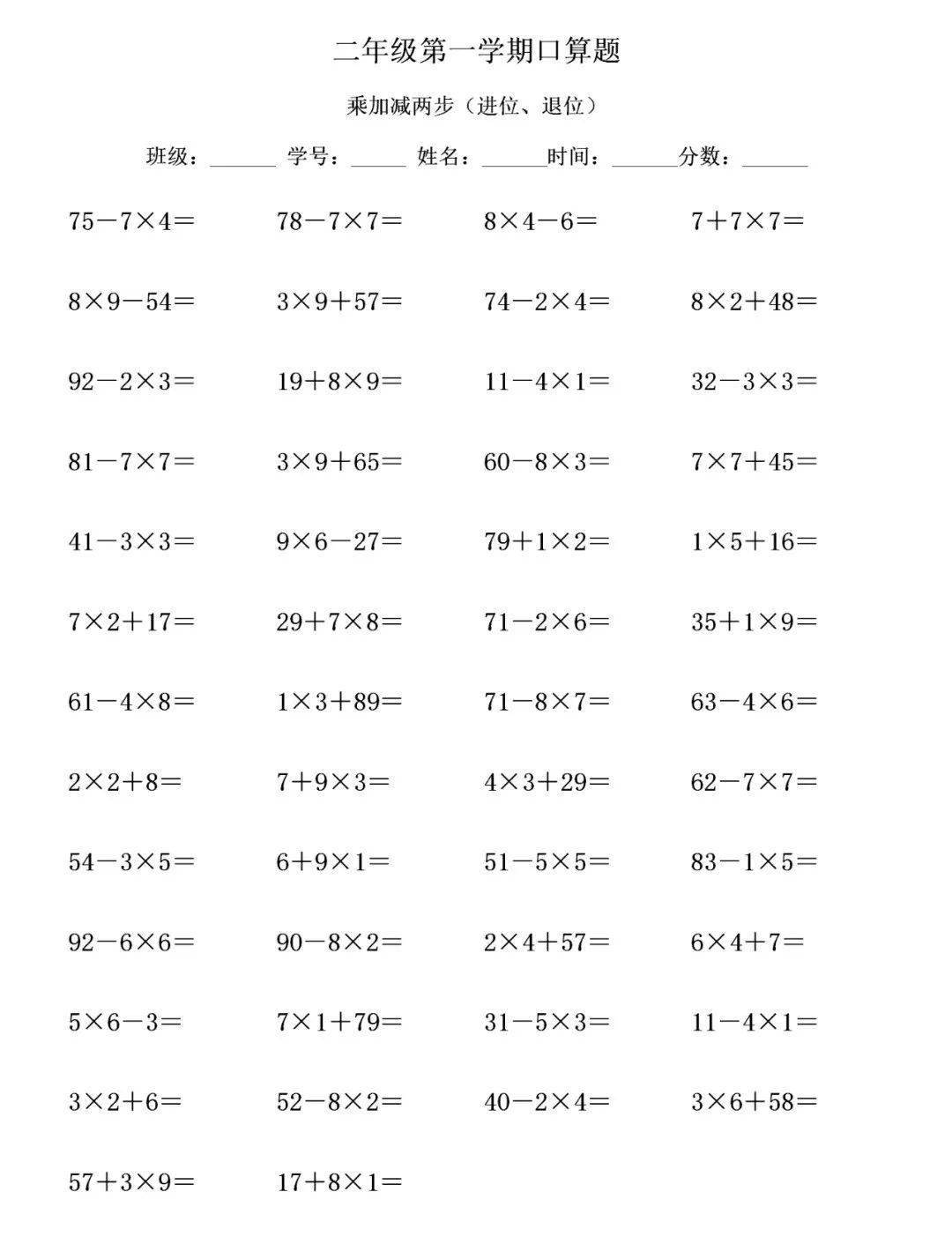 二年級數學上冊口算1000道乘加乘減混合兩步2050