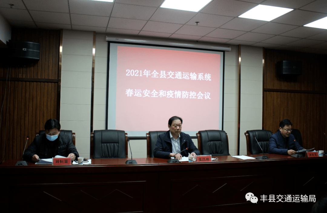 丰县交通运输局召开2021年全县交通运输系统春运安全和疫情防控会议