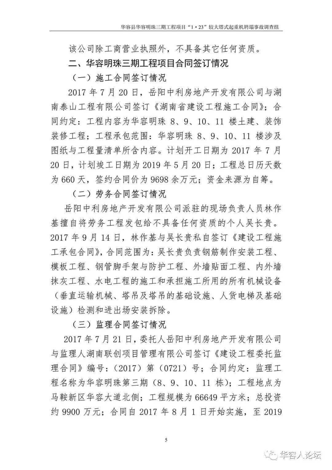 5人死亡,监理单位停业整顿,负责人被吊销证书,住建部追责湖南1·23起重机坍塌事故!