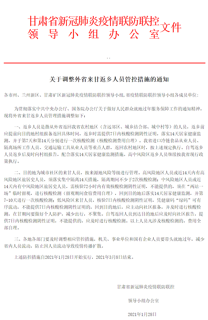 室甘肃省新冠肺炎疫情联防联控上述防控措施自2021年1月28日开始实行