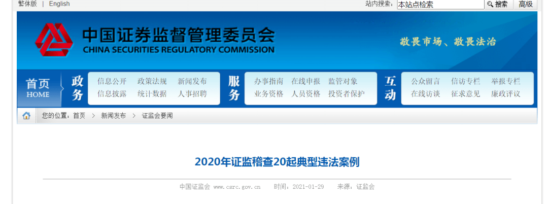 证监会曝光20起违法案例：财务造假 信息披露