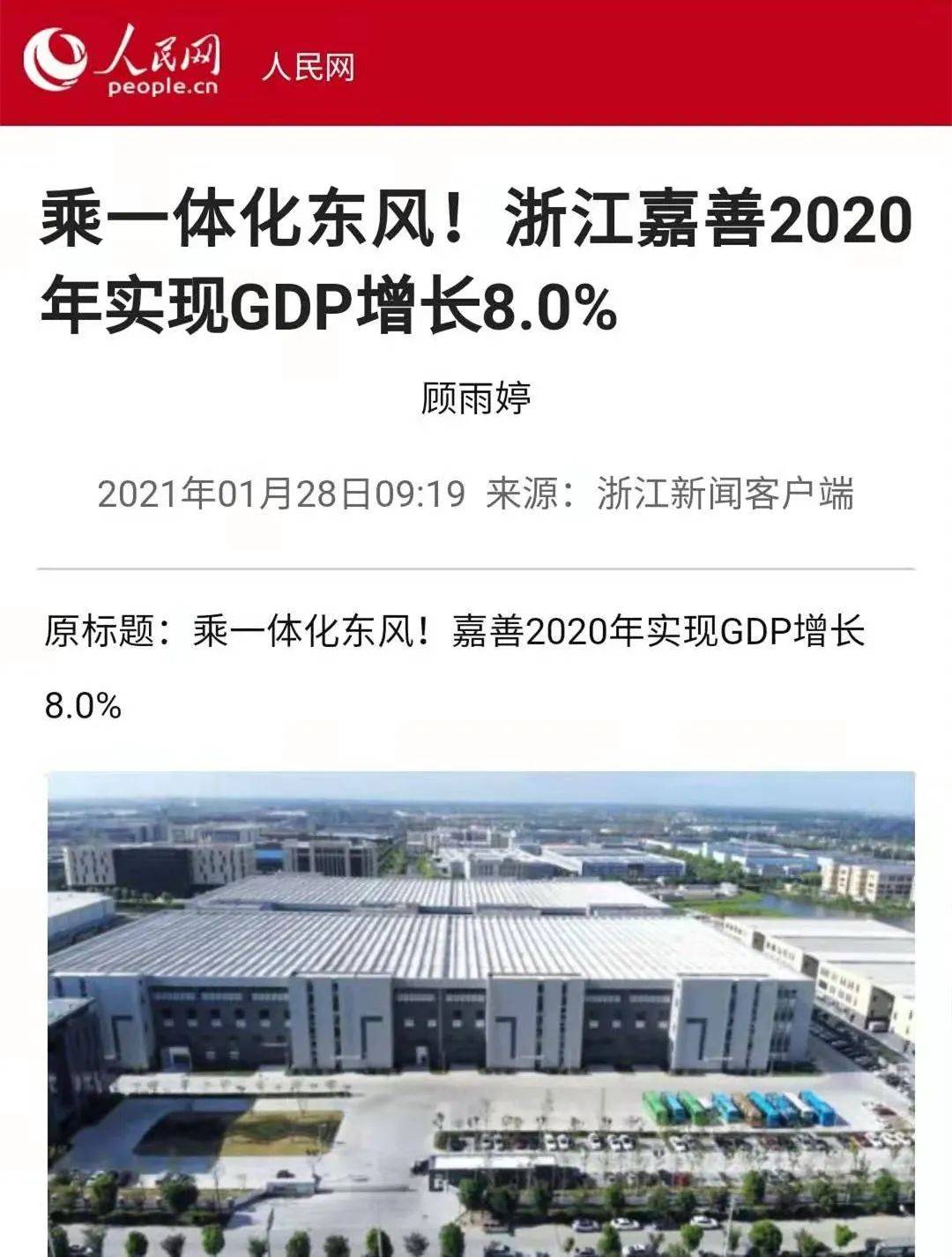 2020gdp嘉善_2020年嘉善县国民经济和社会发展统计公报(3)