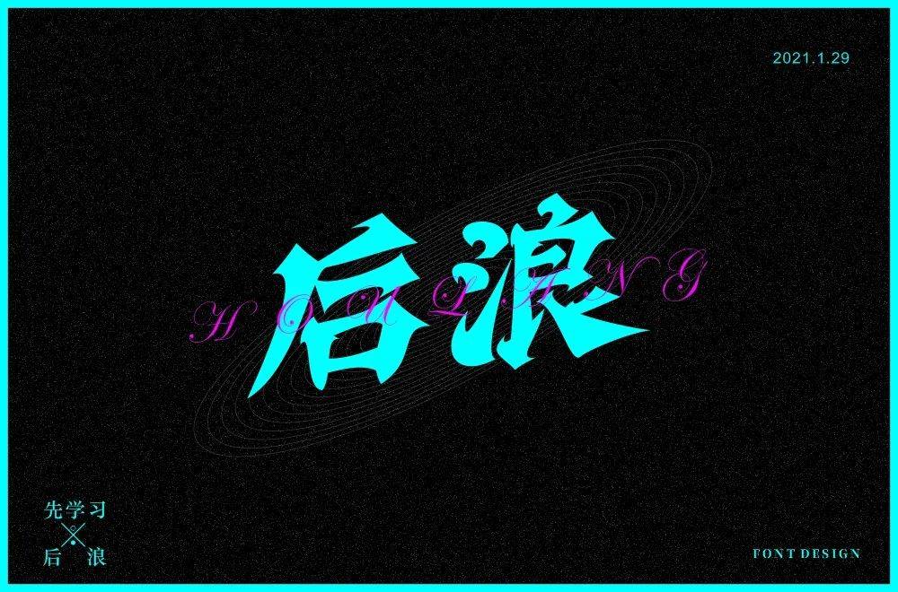 字体帮1801篇后浪明日命题6767尾款人