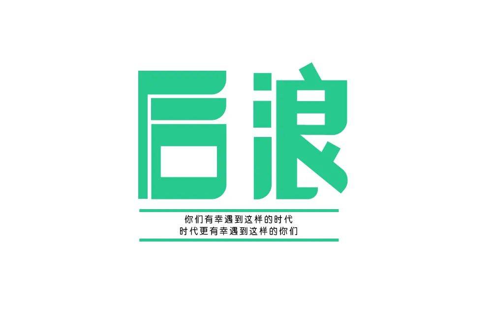 字体帮1801篇后浪明日命题6767尾款人