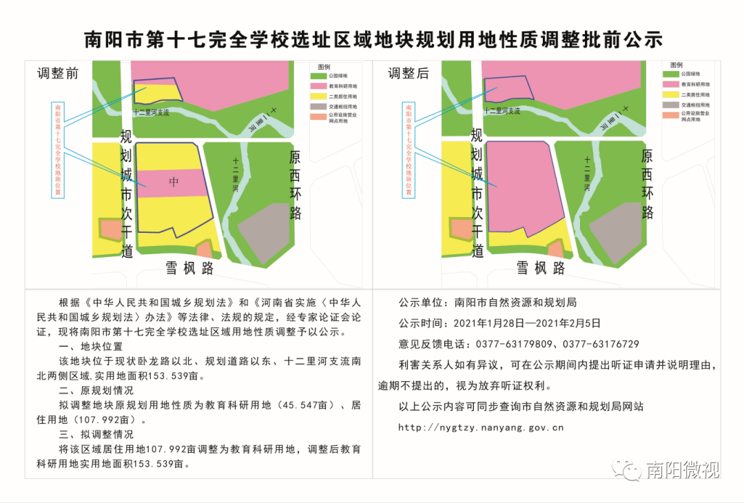 南阳市第十七完全学校选址区域地块规划用地性质调整批前公示_公众