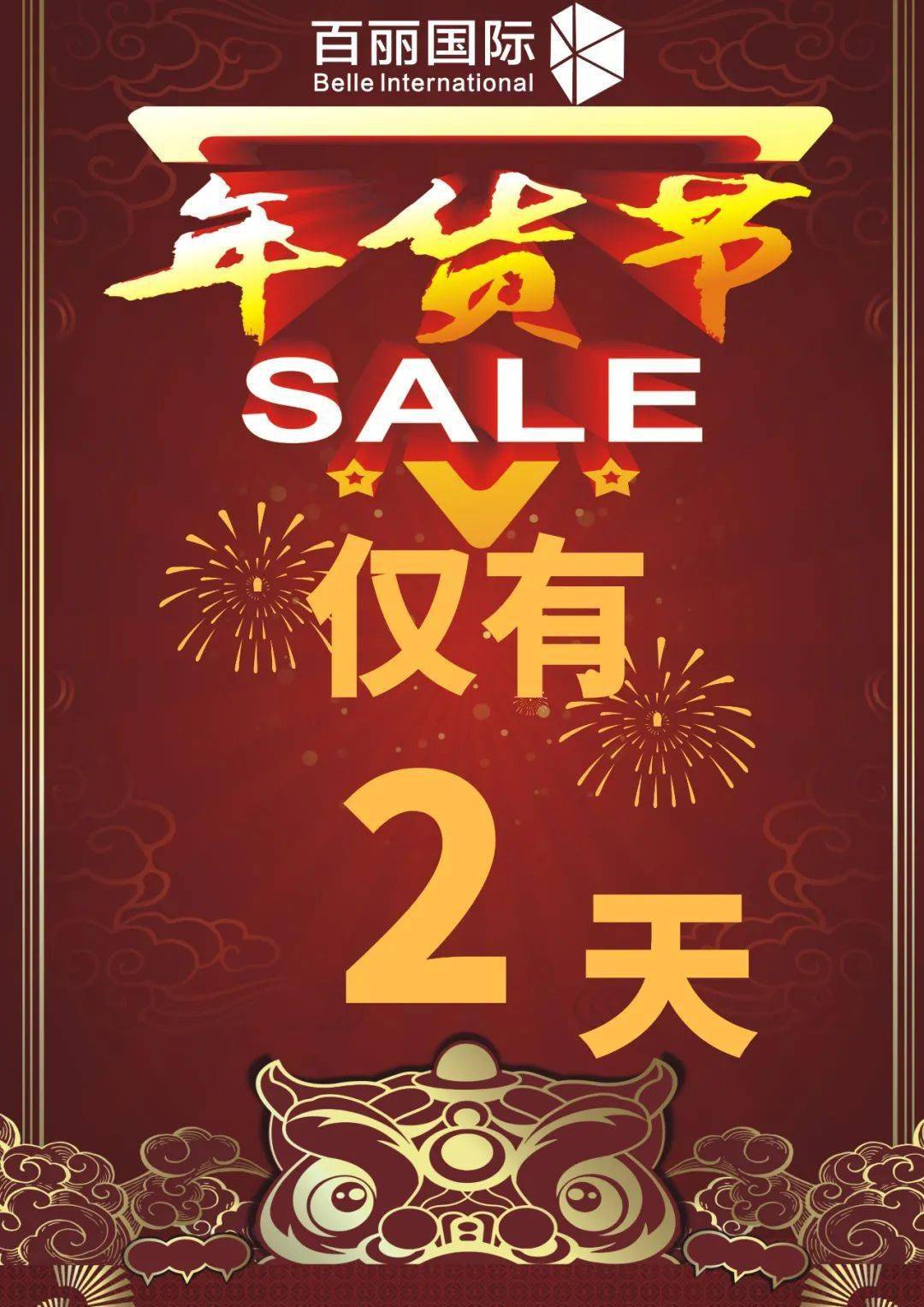 新年大促sale最后一波,仅有2天