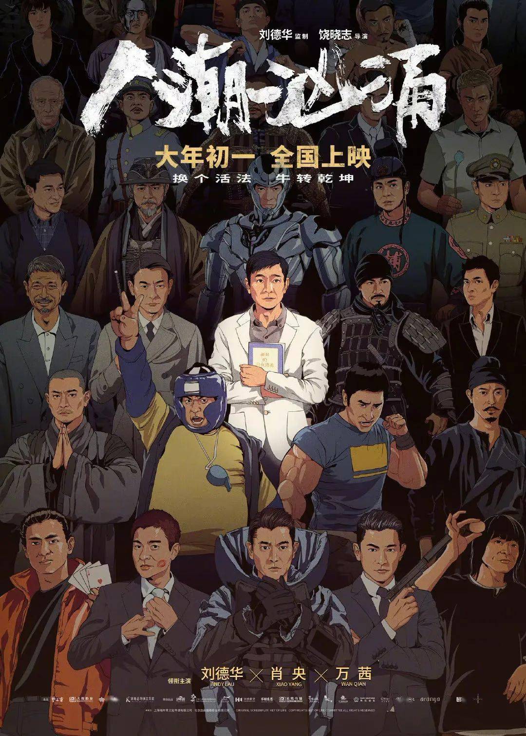 《人潮汹涌》看刘德华 肖央交换人生!