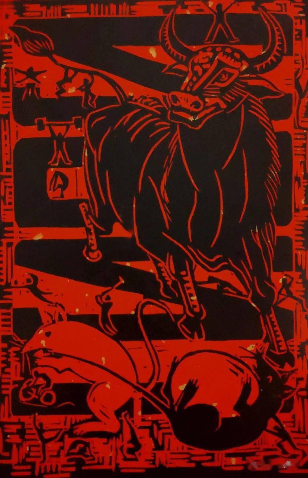 王银廷《牛气冲天鼠滚蛋》辛丑大牛-34×26cm-丝网版画-张贝峥许志强