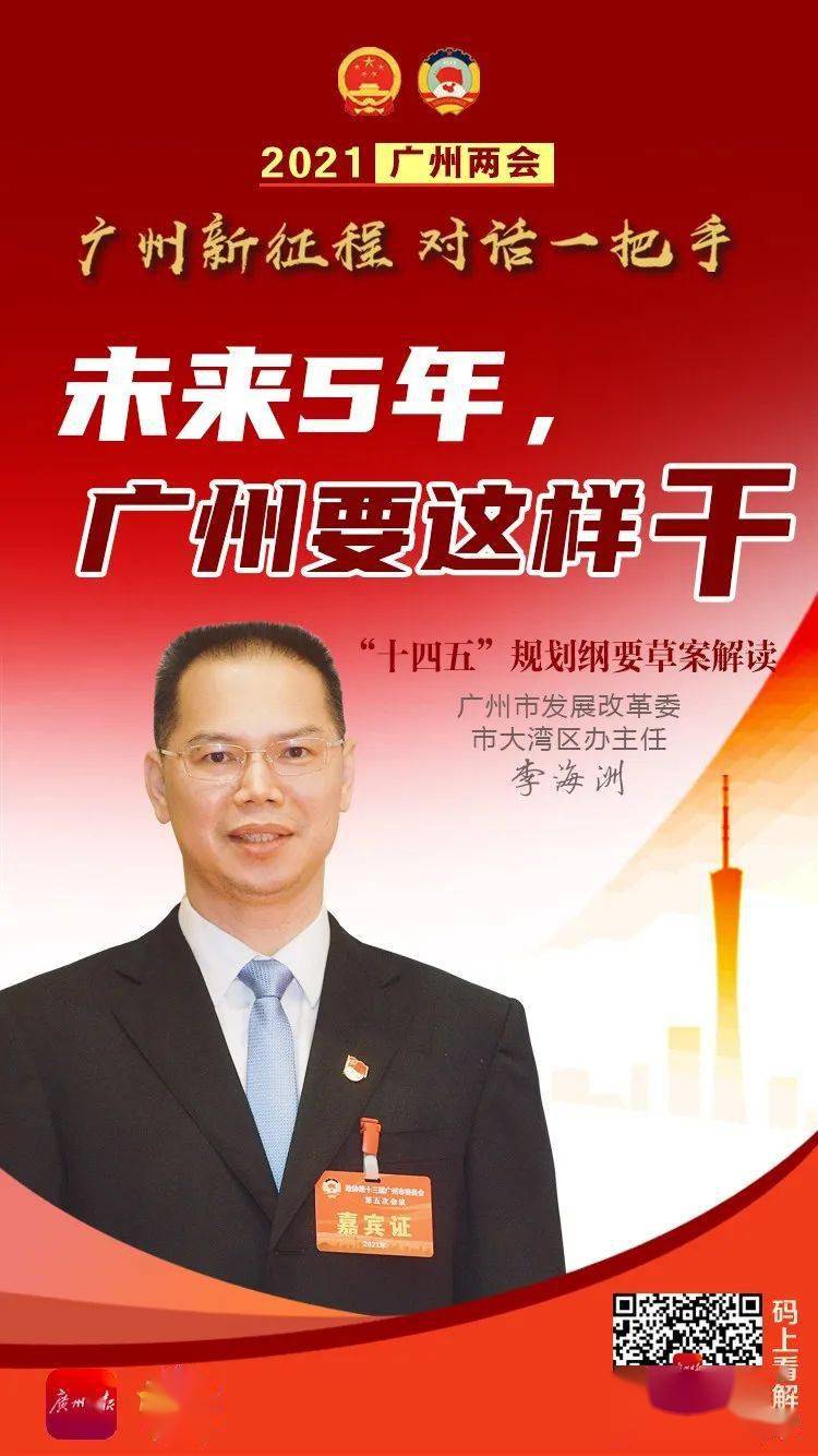 广州市发改委主任李海洲解读"十四五"规划纲要草案