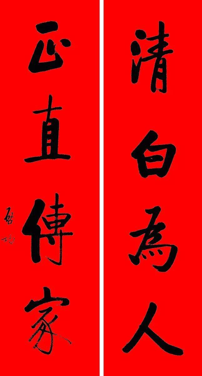 书画欣赏启功书法春联犹如春风拂面