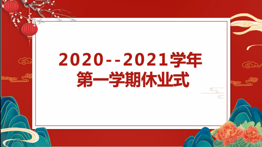 初中部20202021学年第一学期休业式