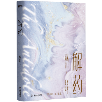 《解药》