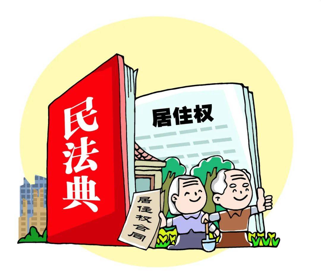 【学习民法典专题】让弱势群体"住有所居"_房屋