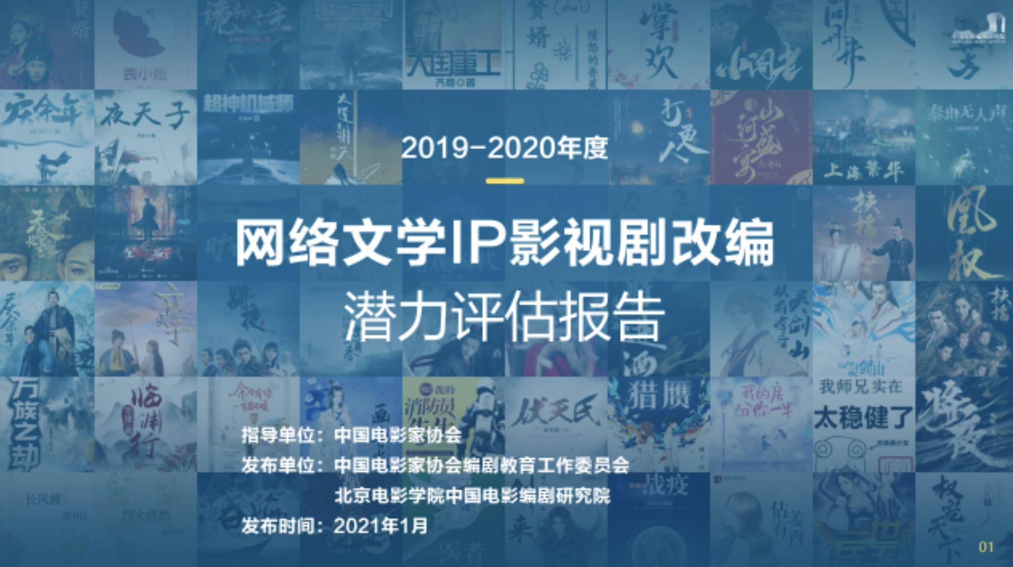 《2019-2020年度网络文学ip影视剧改编潜力评