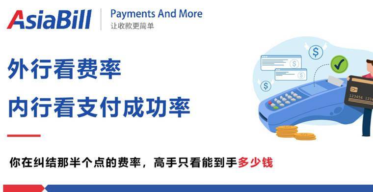 Asiabill提醒你:外行看费率,内行看支付成功率!