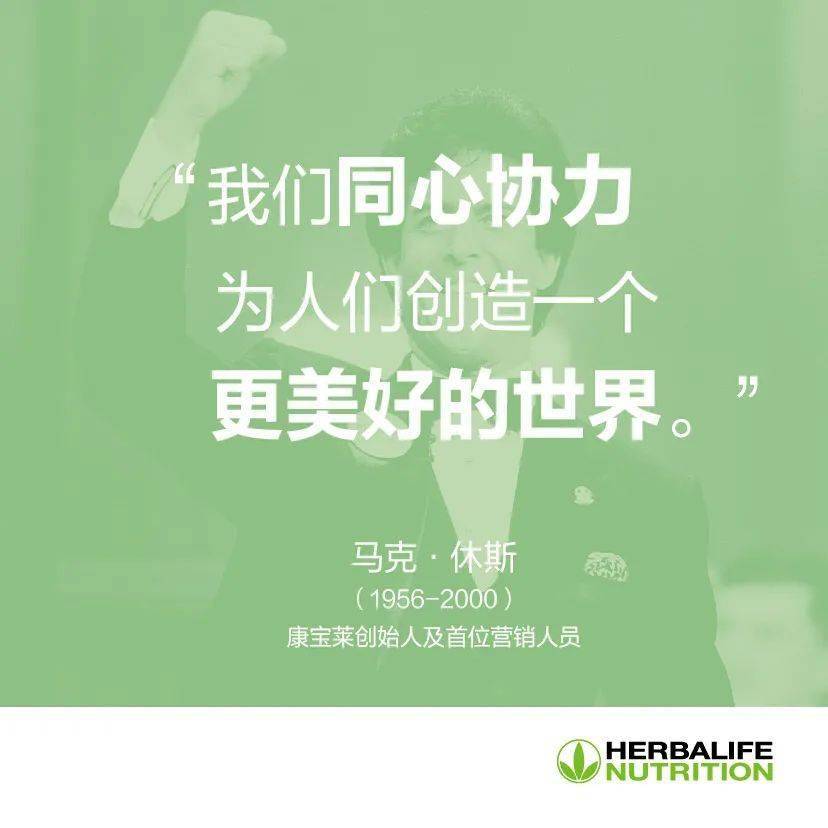 因爱起航马克休斯纪念日将优质营养带给全世界