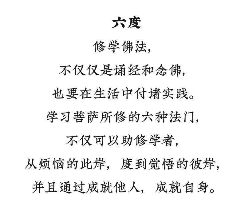 六度从烦恼的此岸度你到觉悟的彼岸