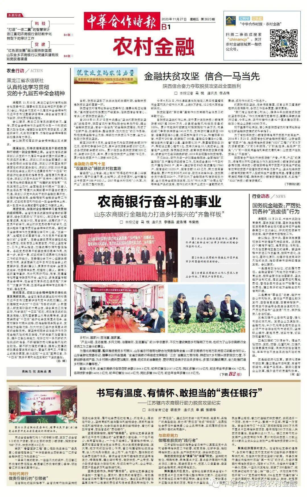 特大喜讯全国农村金融机构助力脱贫攻坚系列报道获中国银行业协会嘉奖