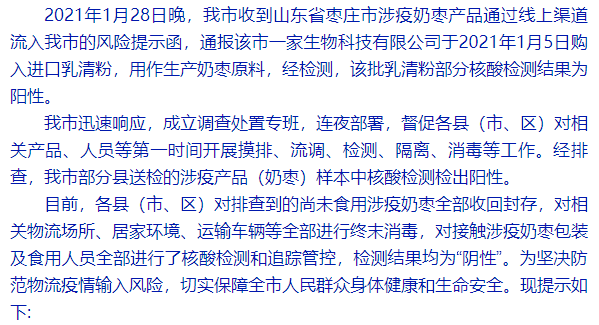 忻州:关于山东涉疫奶枣产品流入我市的防控通告